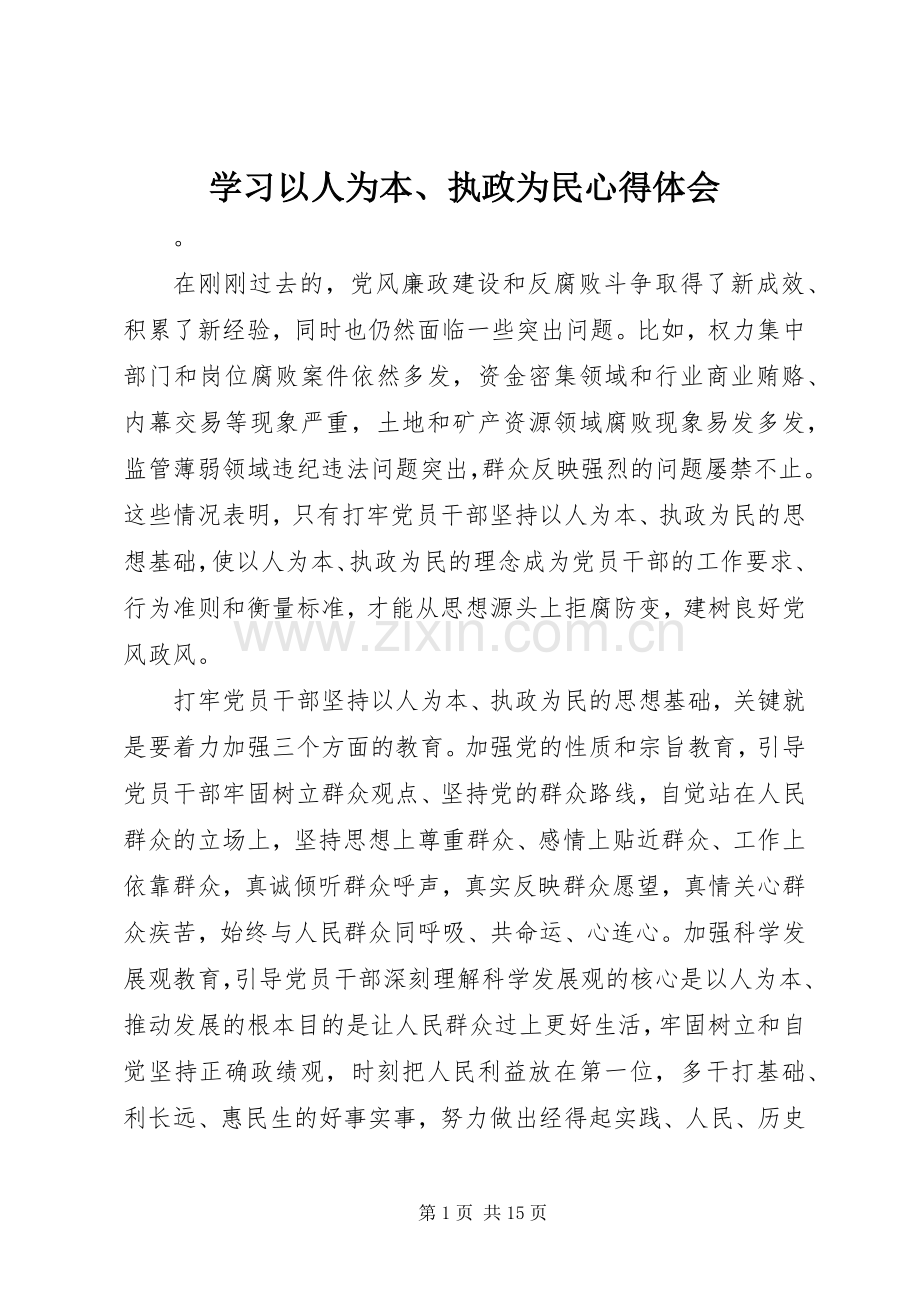 学习以人为本、执政为民心得体会.docx_第1页