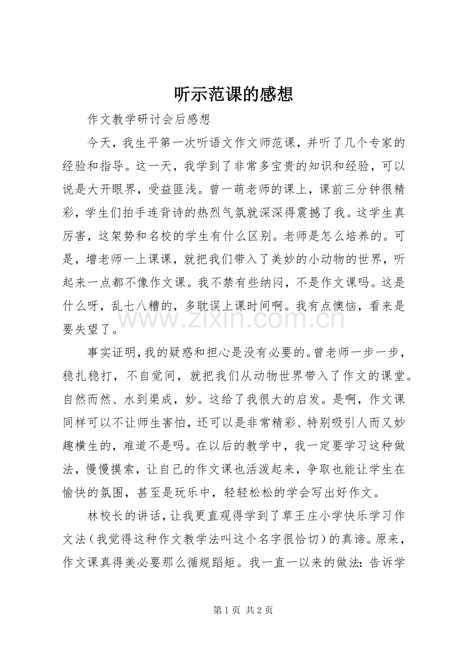 听示范课的感想.docx_第1页