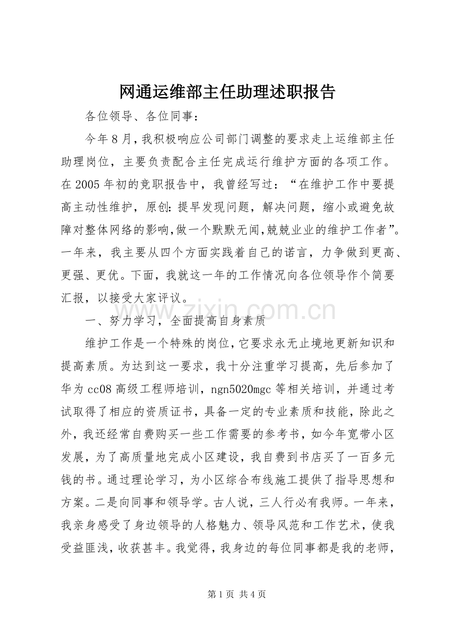 网通运维部主任助理述职报告.docx_第1页