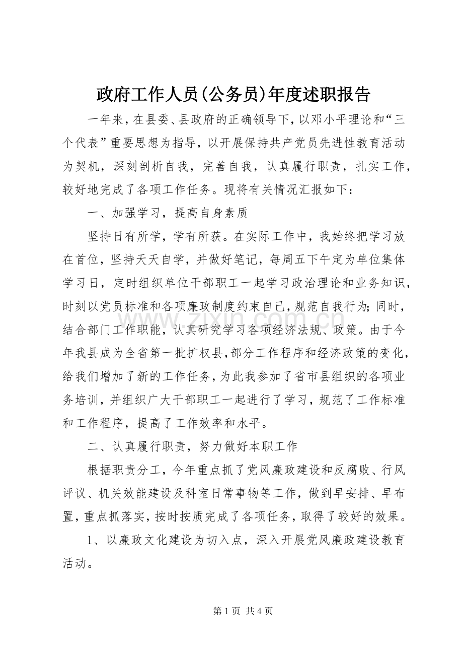 政府工作人员(公务员)年度述职报告.docx_第1页
