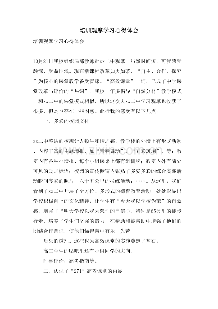 培训观摩学习心得体会.doc_第1页