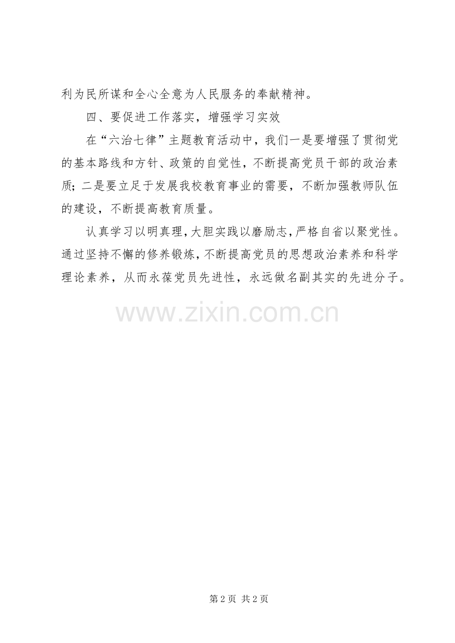 六治七律体会感想.docx_第2页