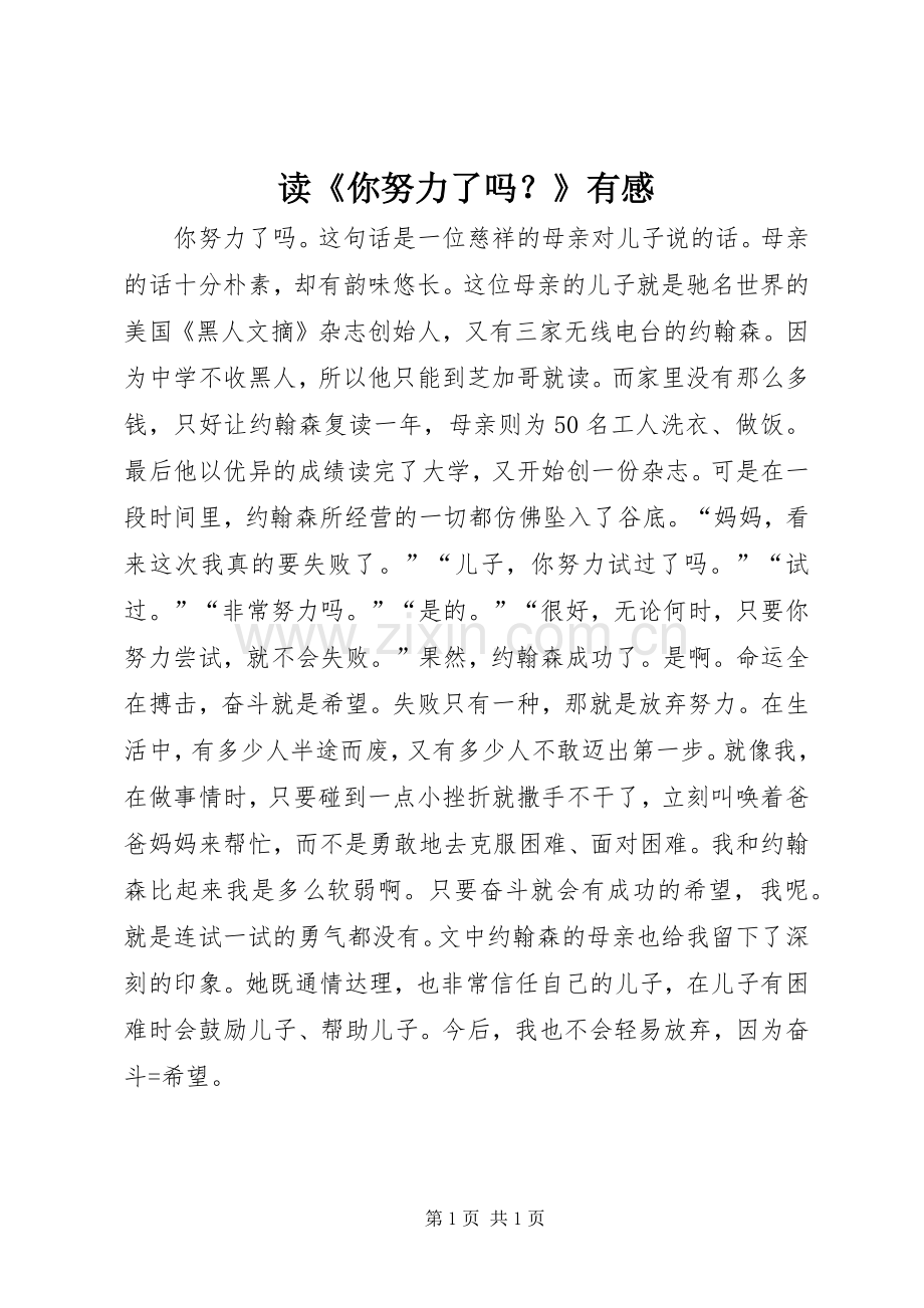 读《你努力了吗？》有感.docx_第1页