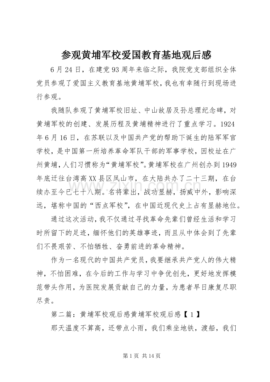 参观黄埔军校爱国教育基地观后感.docx_第1页