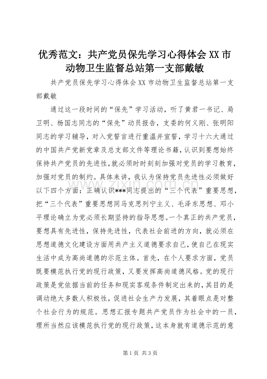 优秀范文：共产党员保先学习心得体会XX市动物卫生监督总站第一支部戴敏.docx_第1页