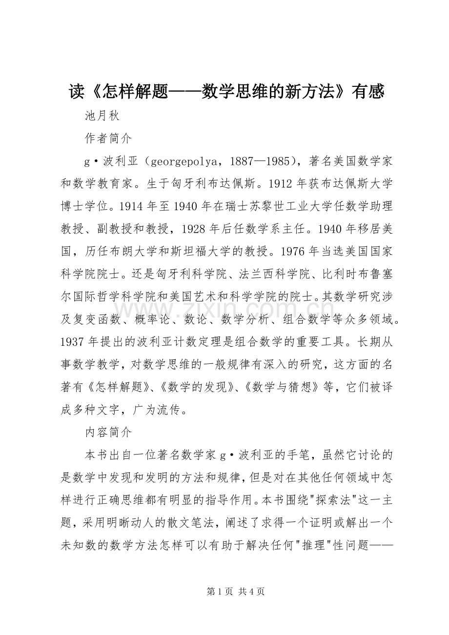 读《怎样解题——数学思维的新方法》有感.docx_第1页