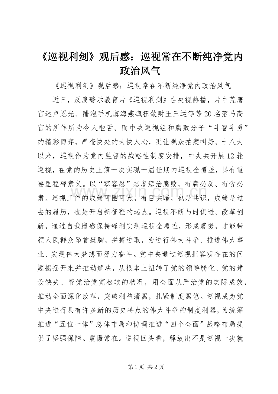《巡视利剑》观后感：巡视常在不断纯净党内政治风气.docx_第1页