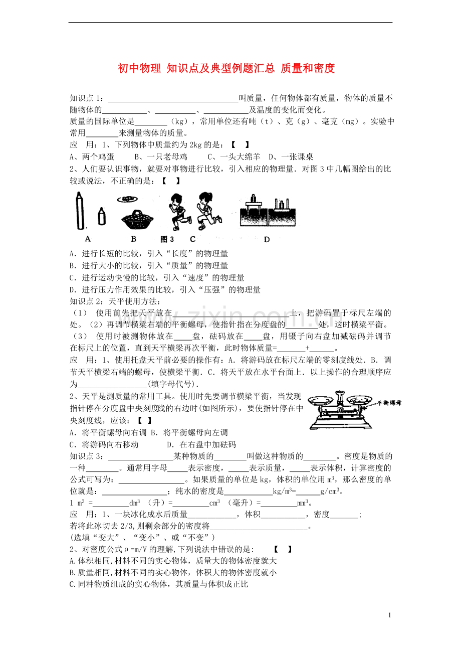 初中物理-知识点及典型例题汇总-质量和密度(无答案).doc_第1页