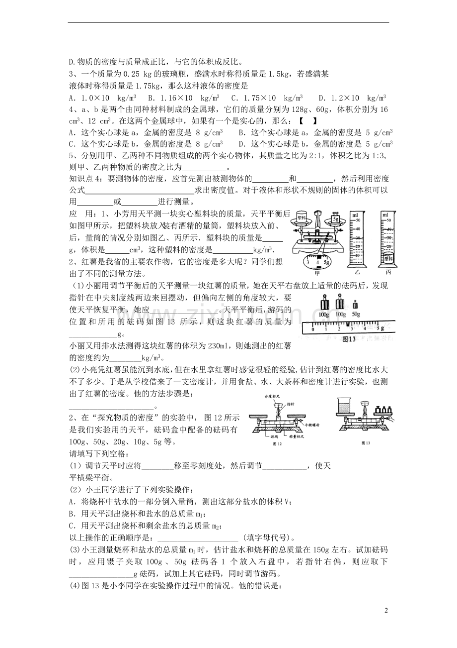 初中物理-知识点及典型例题汇总-质量和密度(无答案).doc_第2页