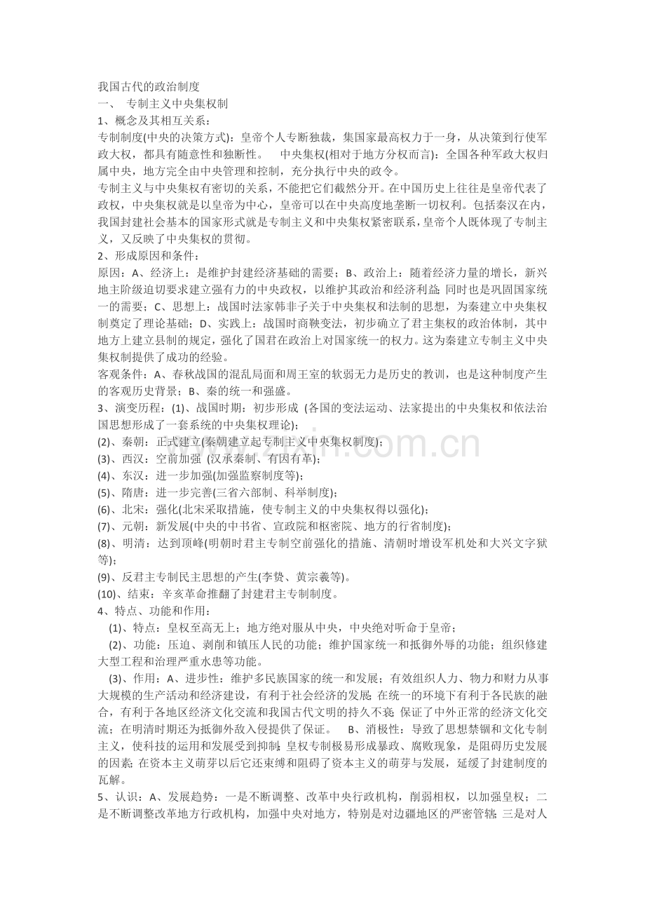 我国古代的政治制度.doc_第1页