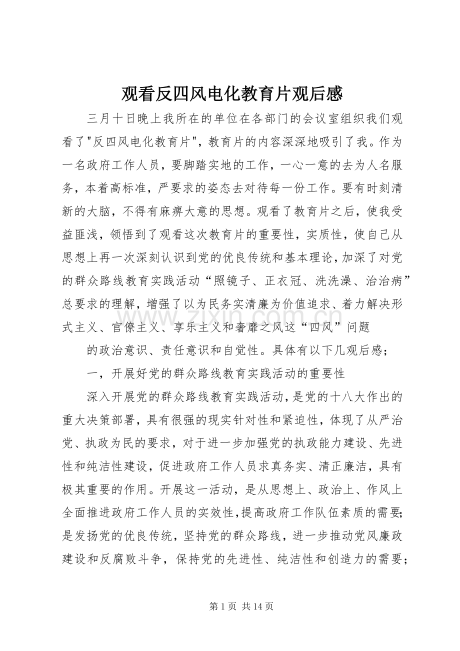 观看反四风电化教育片观后感.docx_第1页