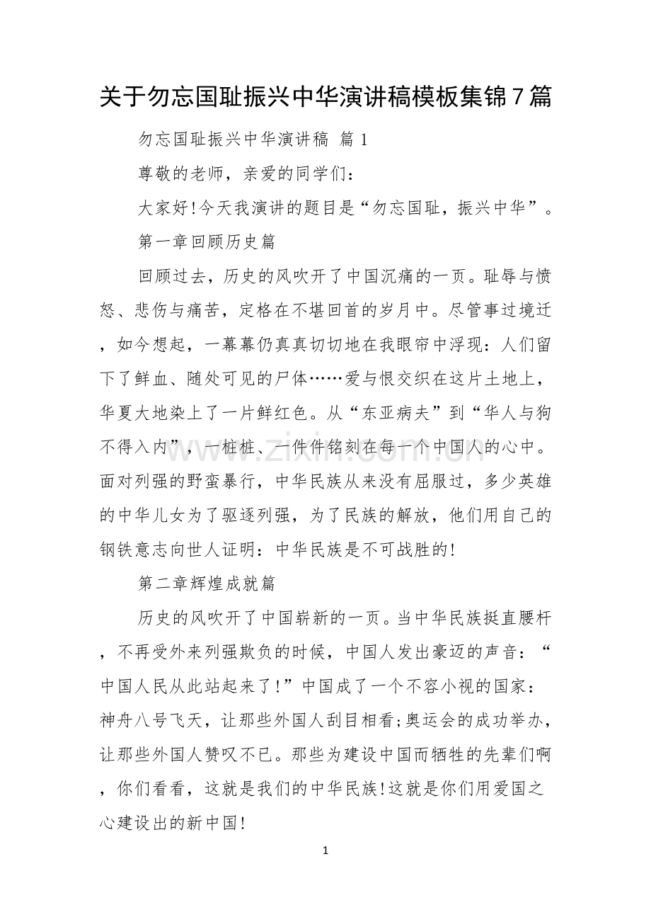 关于勿忘国耻振兴中华演讲稿模板集锦7篇.docx_第1页