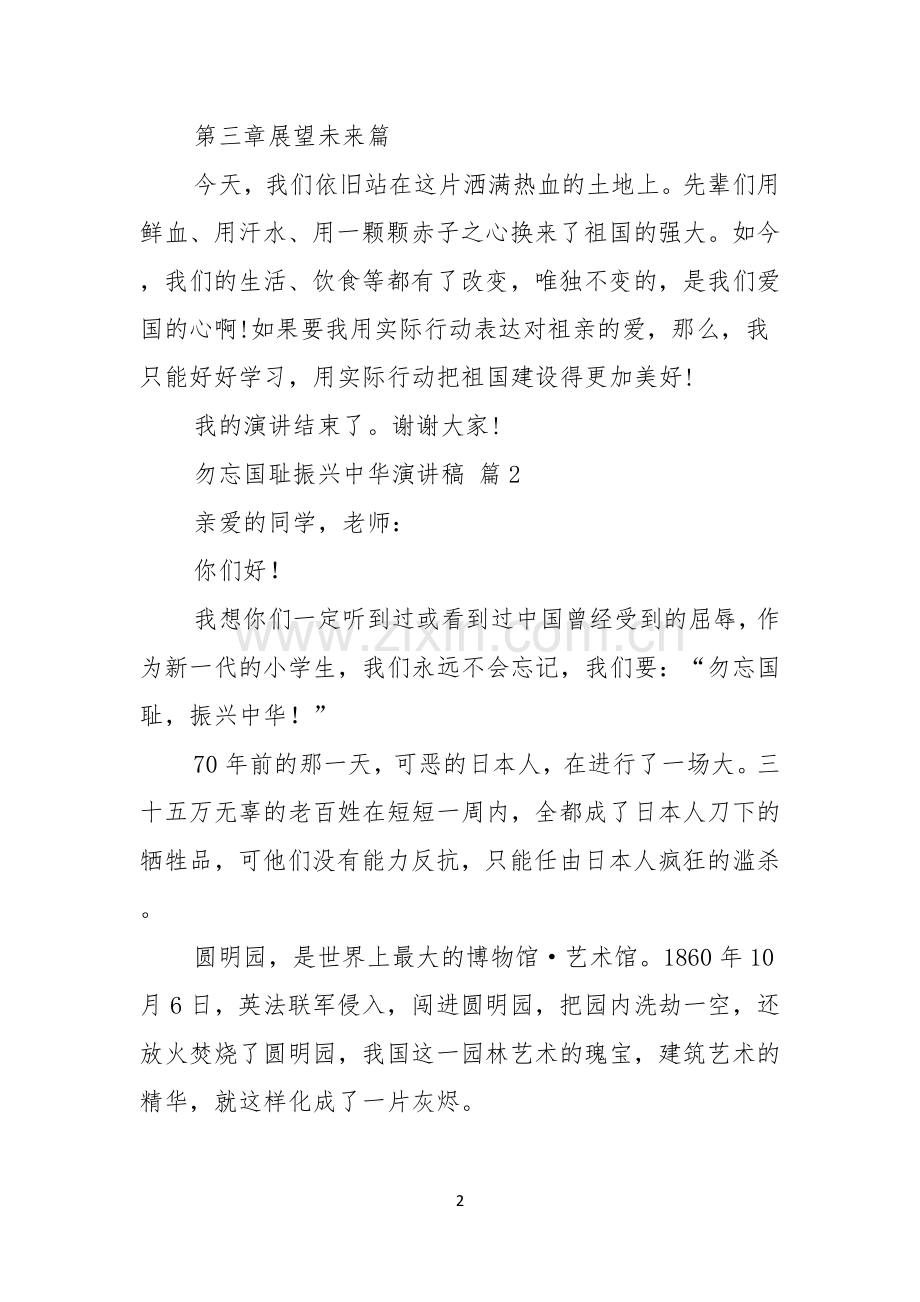 关于勿忘国耻振兴中华演讲稿模板集锦7篇.docx_第2页
