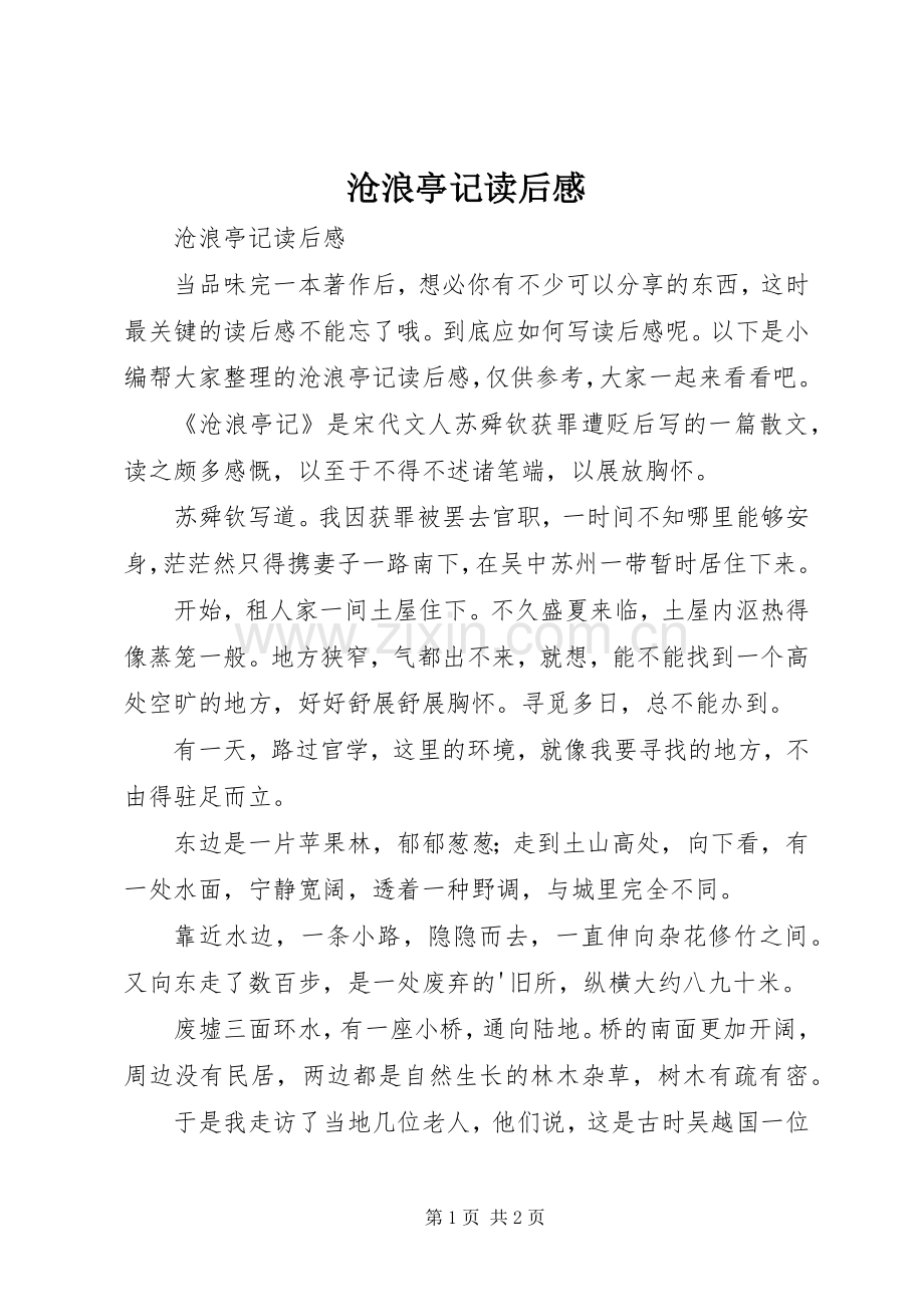 沧浪亭记读后感.docx_第1页