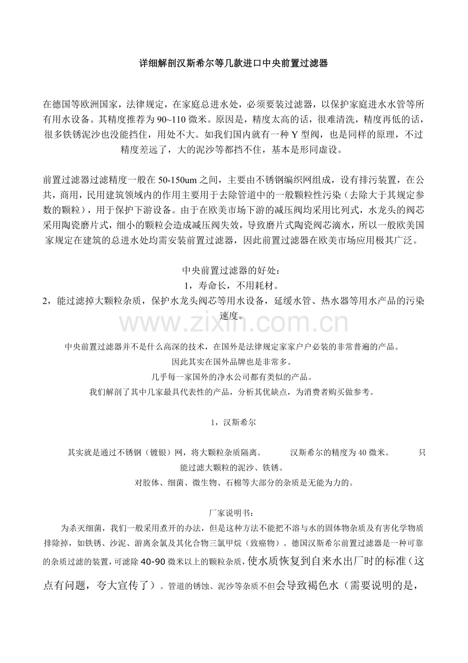 详细解剖汉斯希尔等几款进口中央前置过滤器.doc_第1页