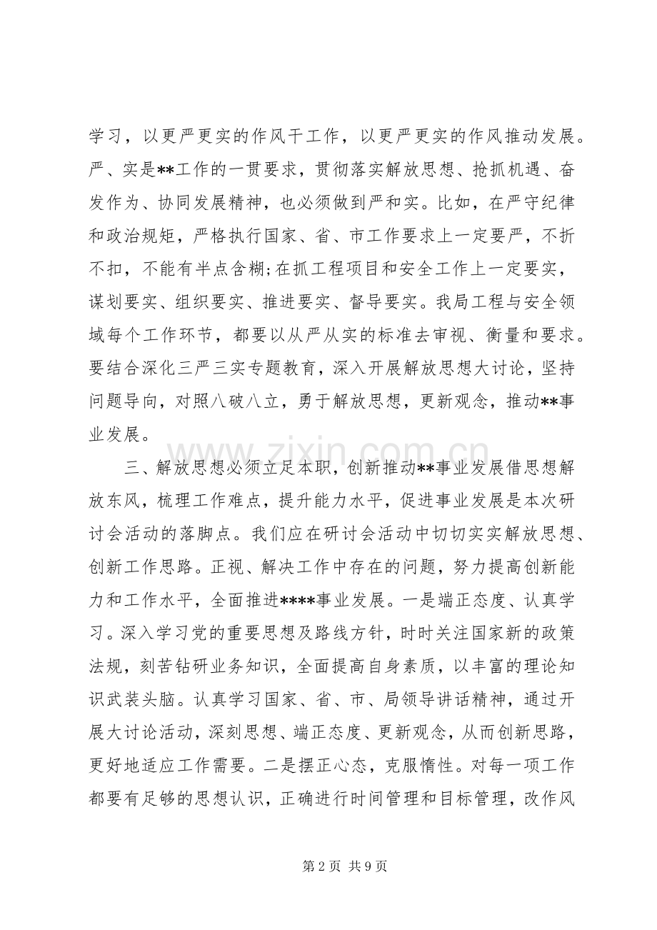 解放思想抢抓机遇奋发作协同发展心得体会.docx_第2页