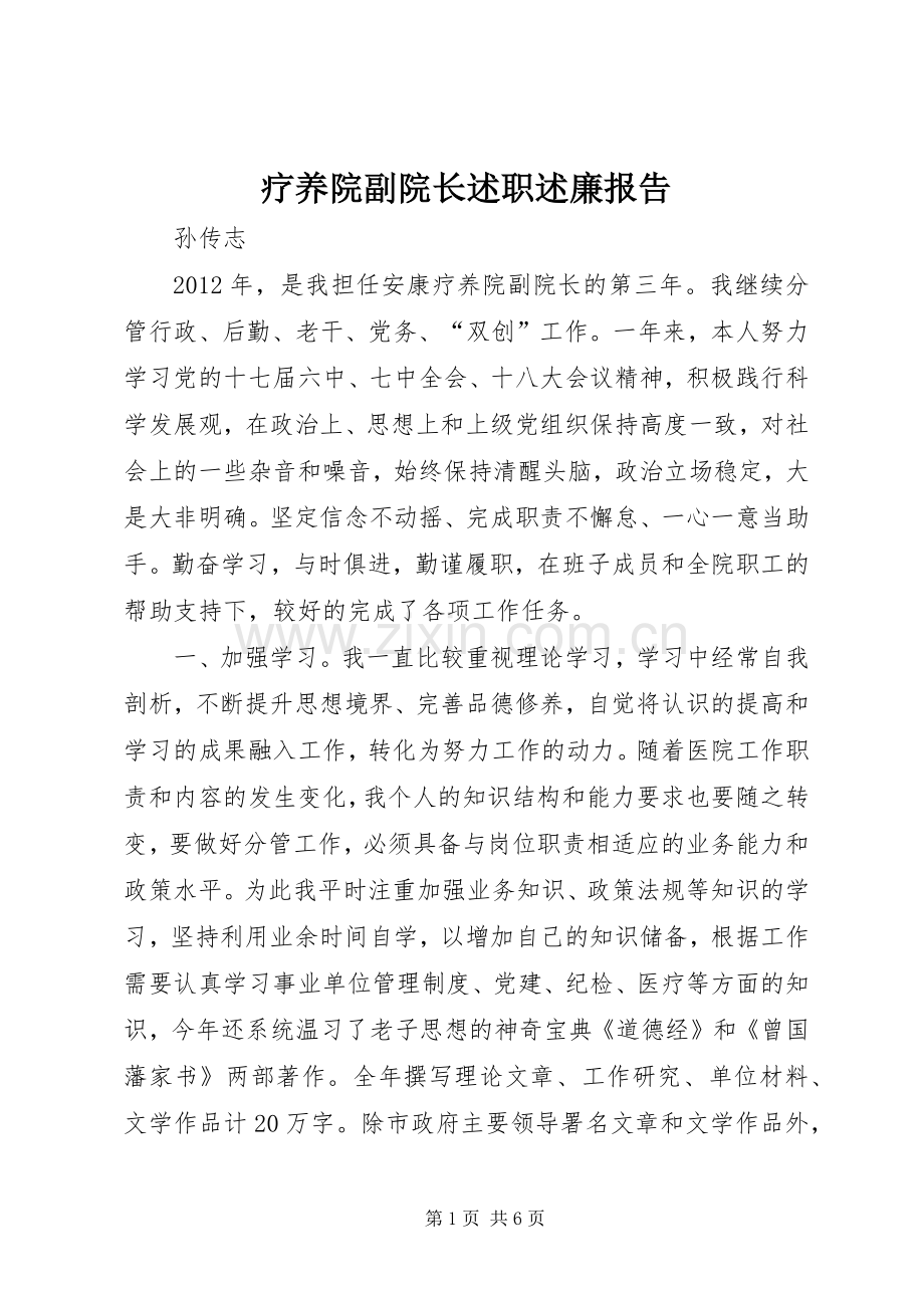 疗养院副院长述职述廉报告.docx_第1页