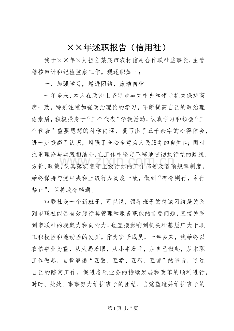 ××年述职报告（信用社）.docx_第1页