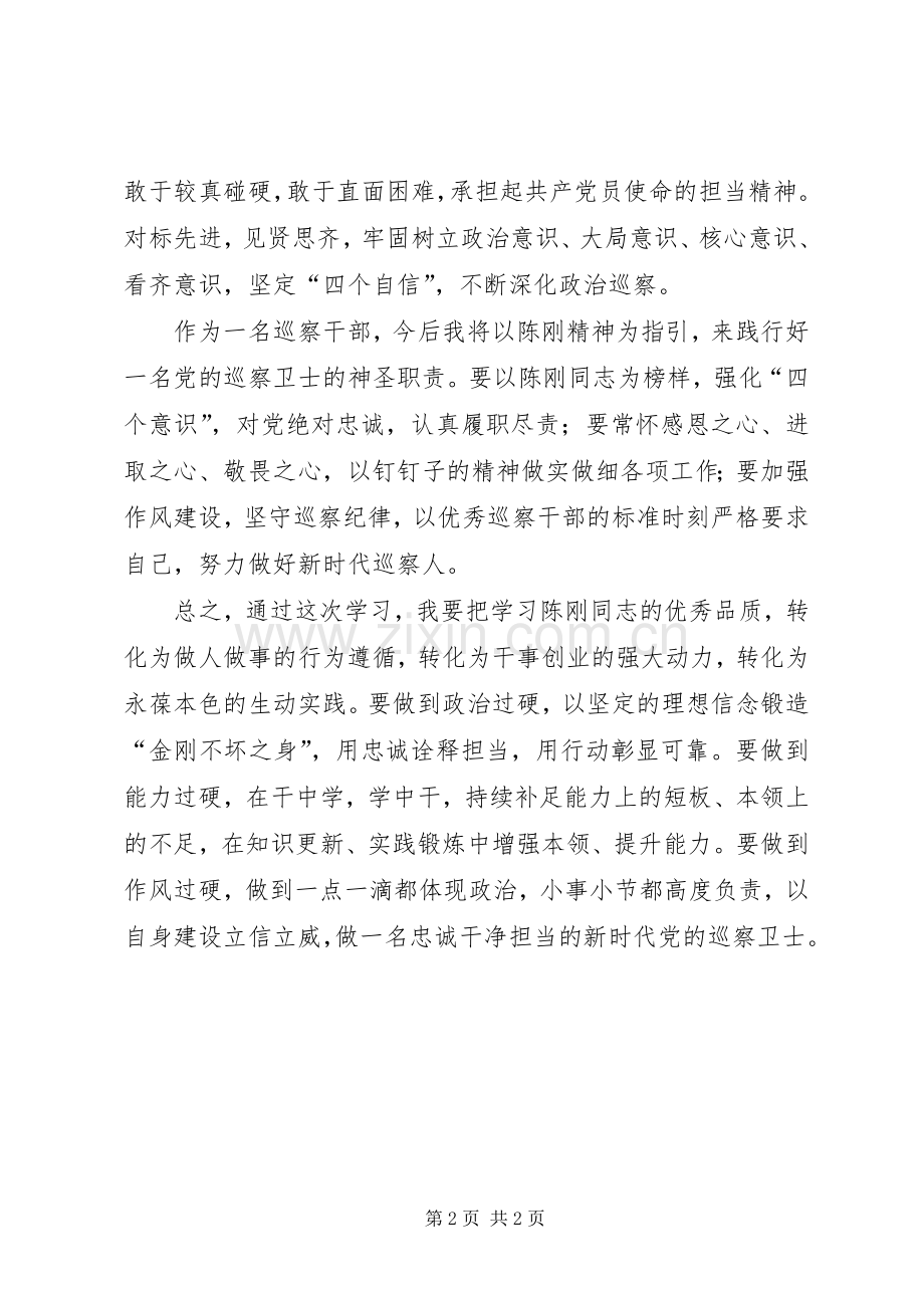 学习纪检战线标杆人物陈刚书记事迹心得.docx_第2页