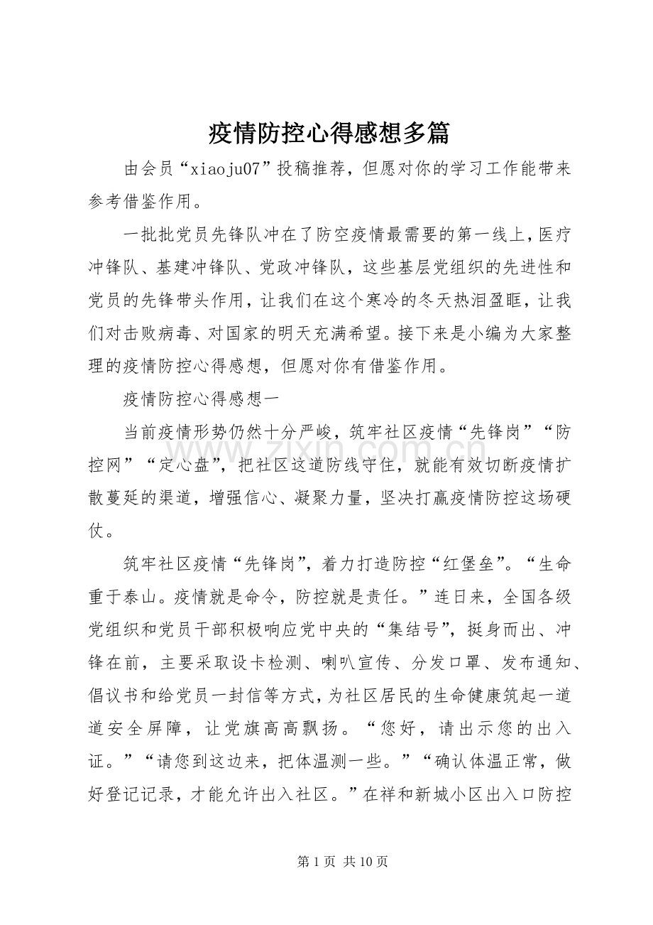 疫情防控心得感想多篇.docx_第1页