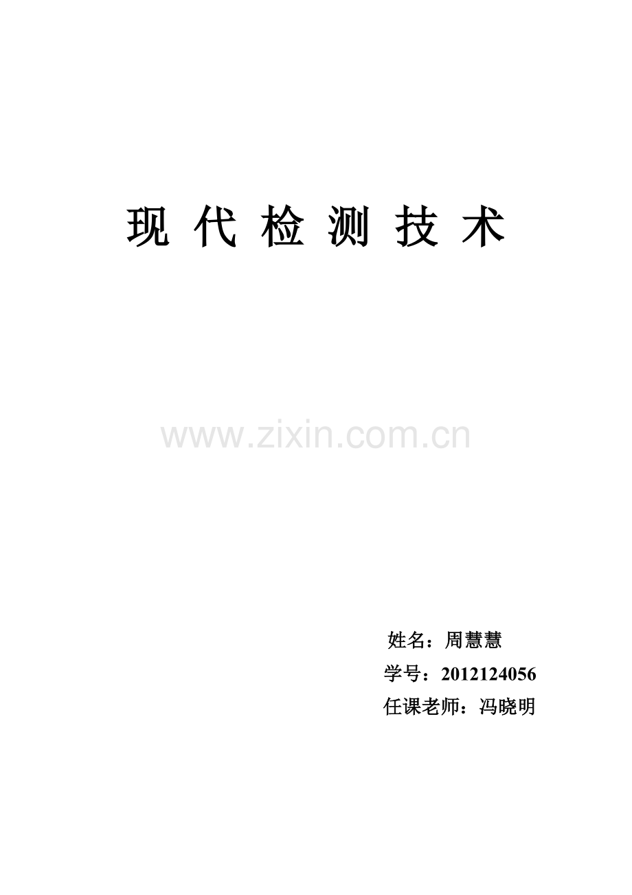现代检测技术.doc_第1页