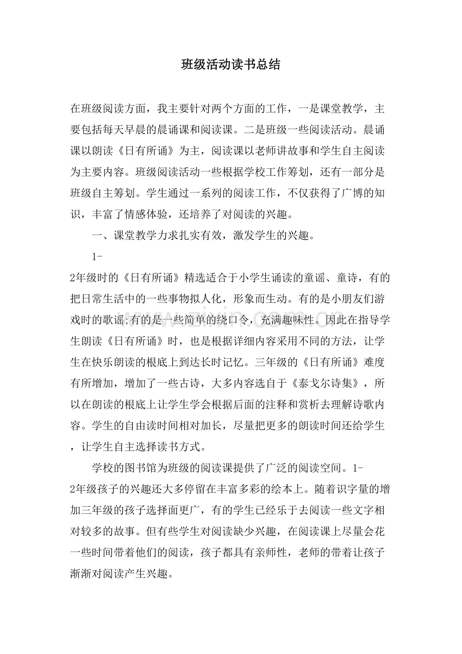 班级活动读书总结.doc_第1页