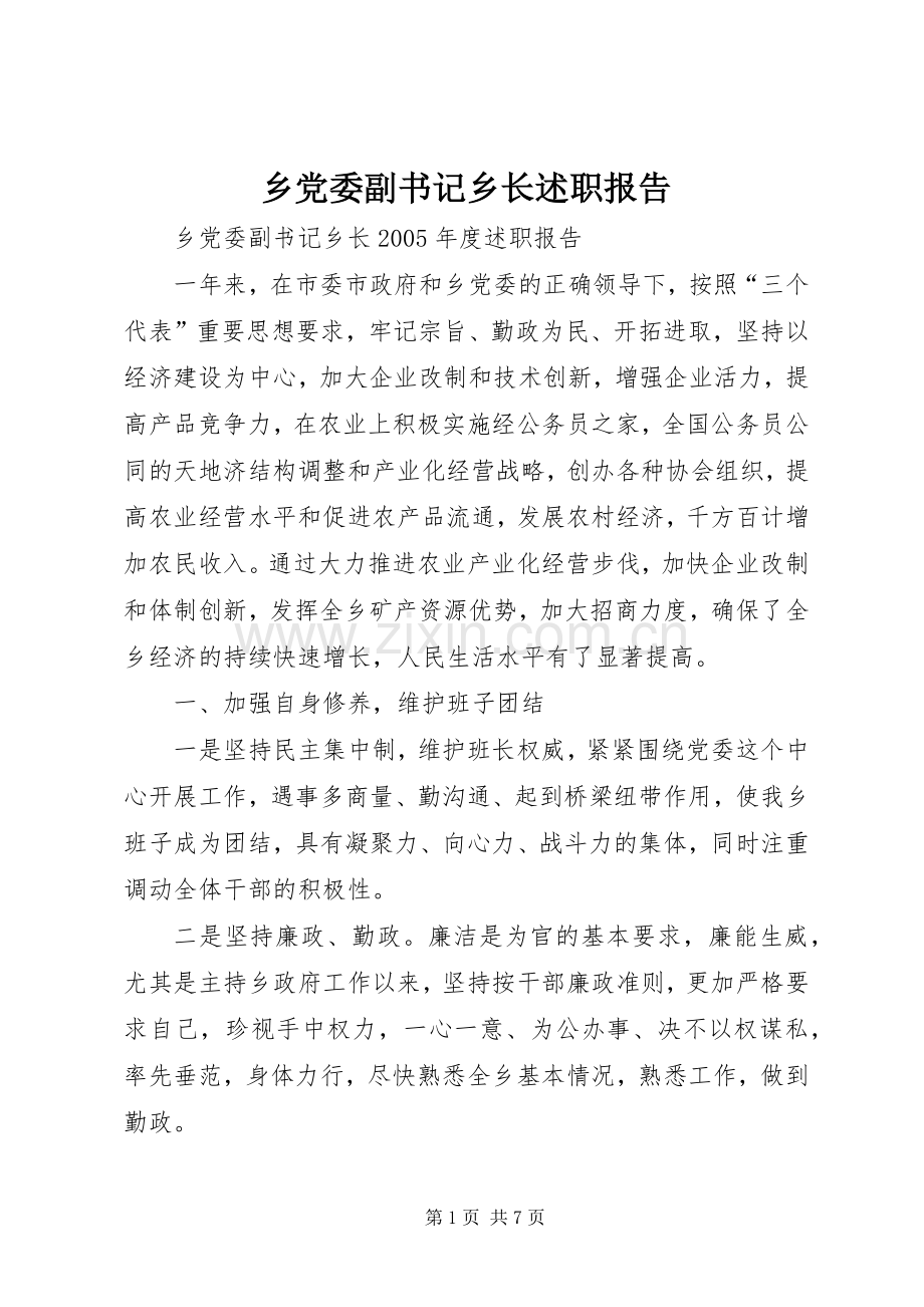 乡党委副书记乡长述职报告.docx_第1页