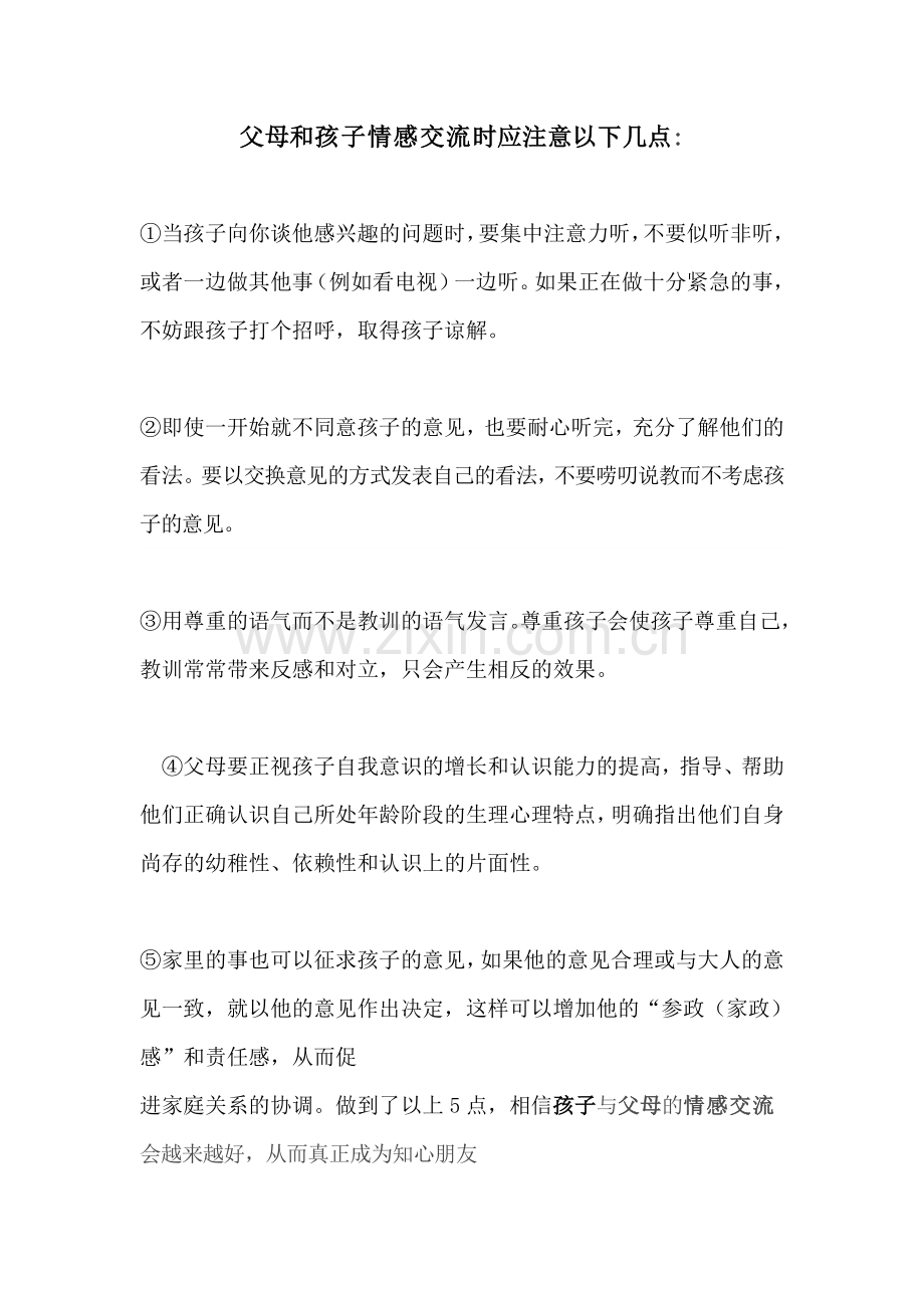 父母和孩子情感交流时应注意以下几点.doc_第1页