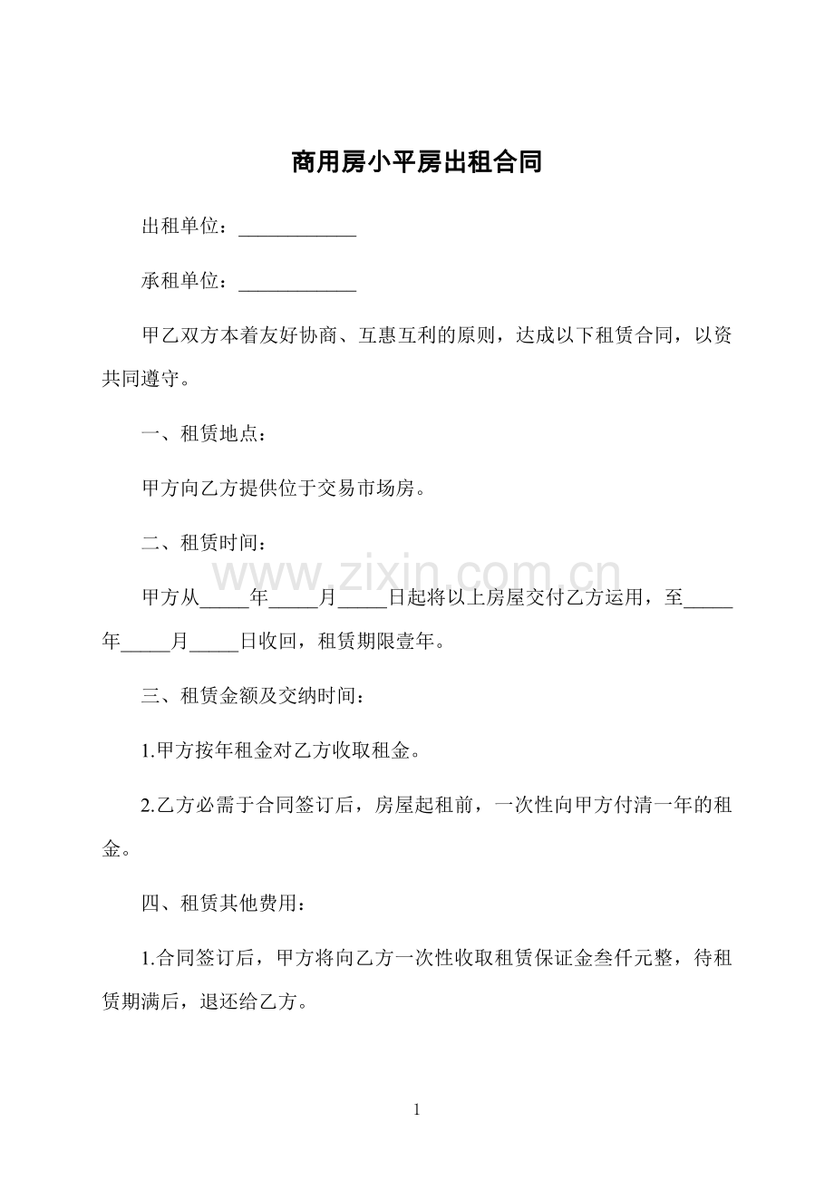 商用房小平房出租合同.docx_第1页