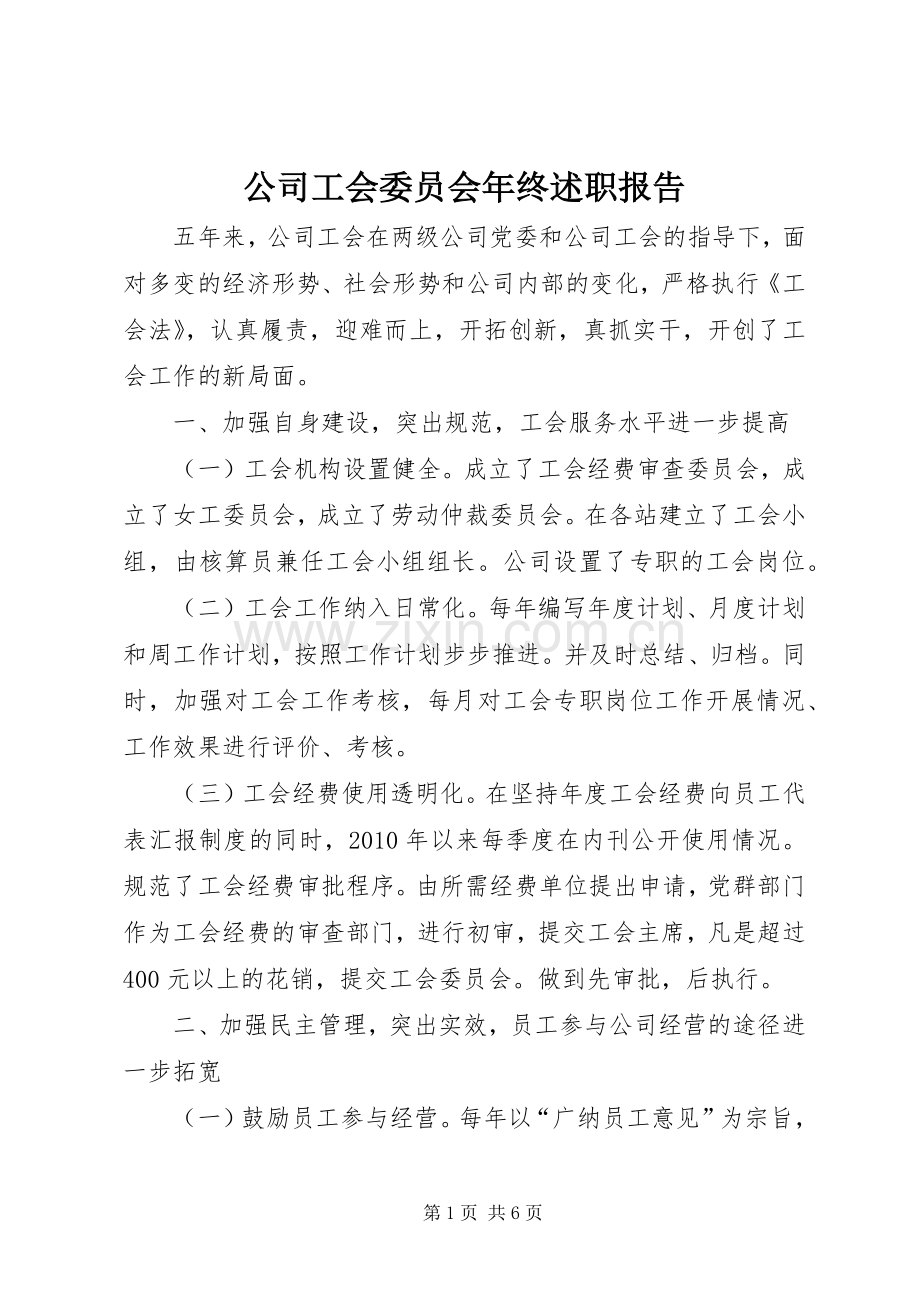 公司工会委员会年终述职报告.docx_第1页