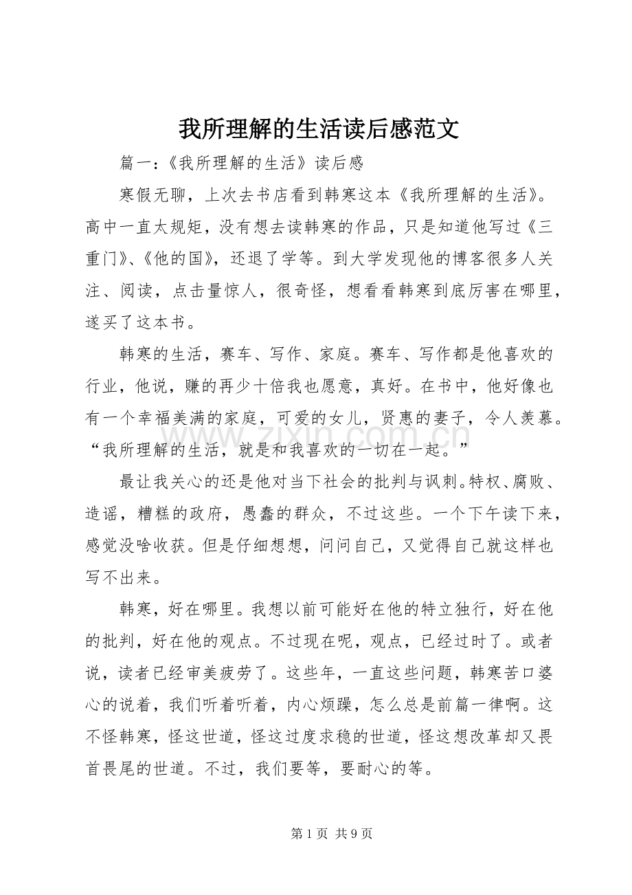 我所理解的生活读后感范文.docx_第1页
