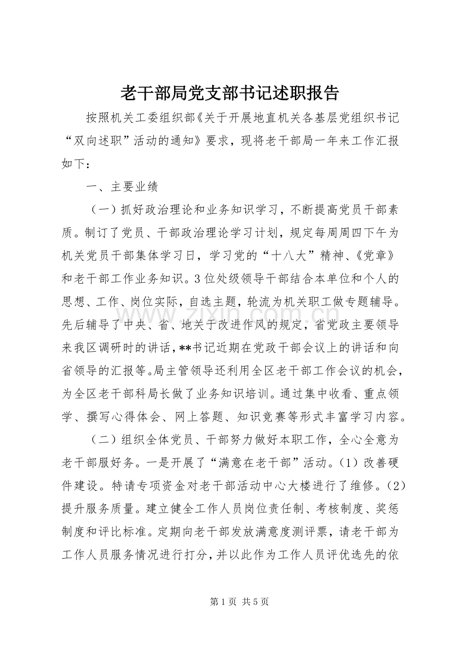 老干部局党支部书记述职报告.docx_第1页
