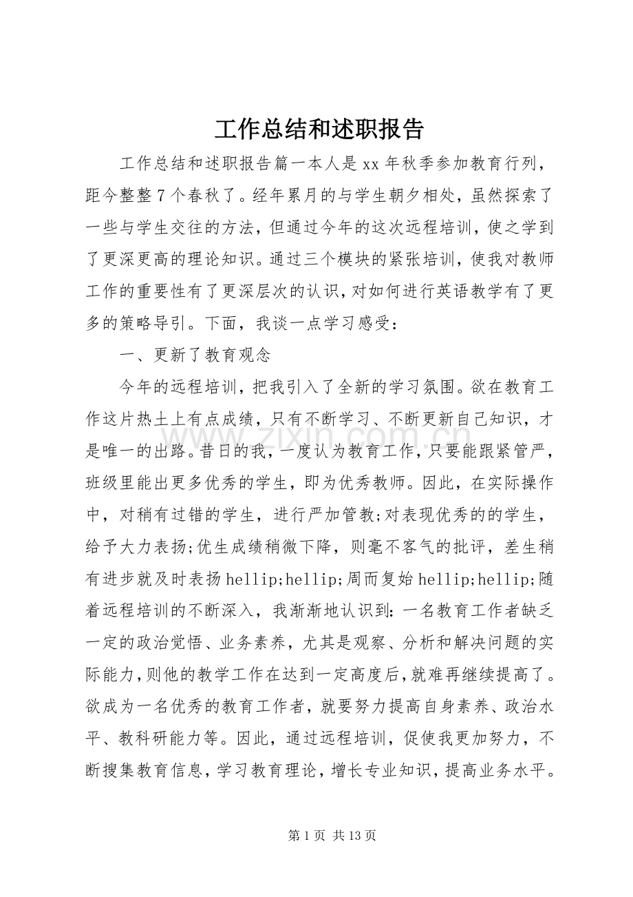 工作总结和述职报告.docx_第1页