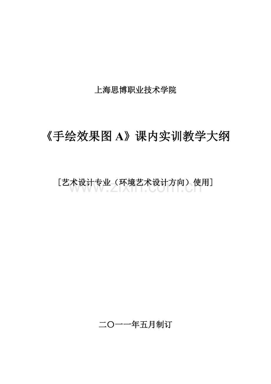 《手绘效果图A》课内实训教学大纲.doc_第1页