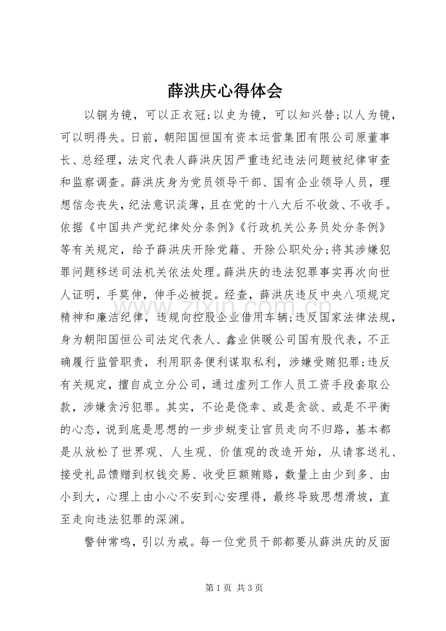 薛洪庆心得体会.docx_第1页