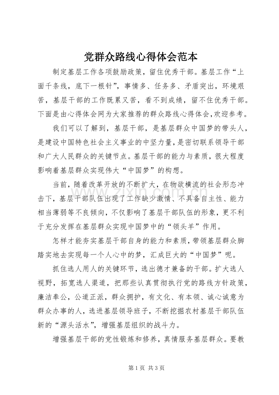 党群众路线心得体会范本.docx_第1页