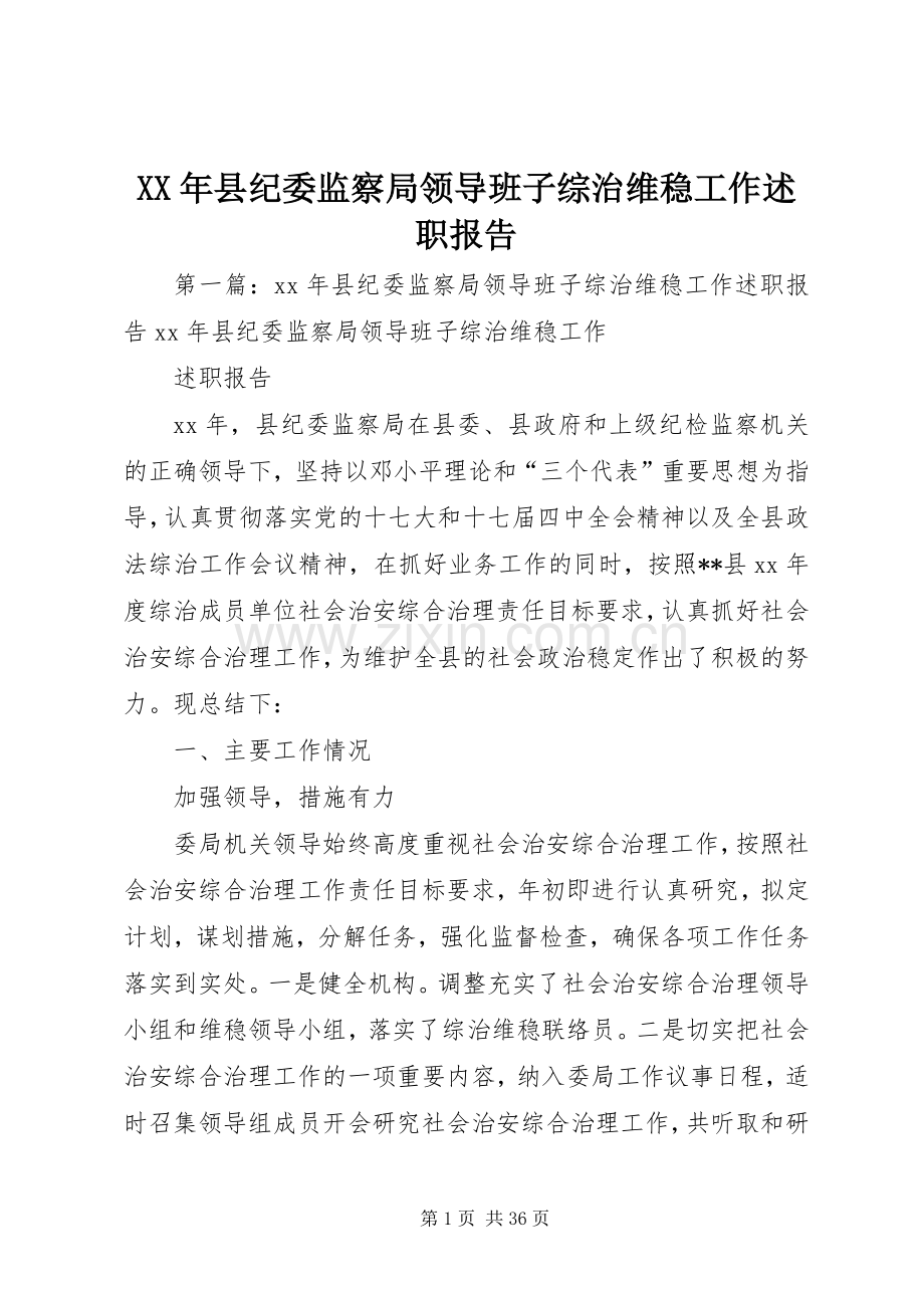 XX年县纪委监察局领导班子综治维稳工作述职报告.docx_第1页