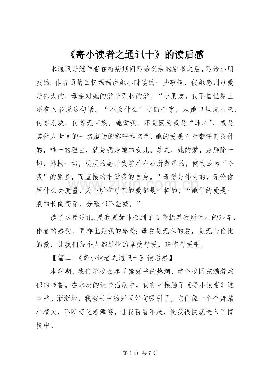 《寄小读者之通讯十》的读后感.docx_第1页