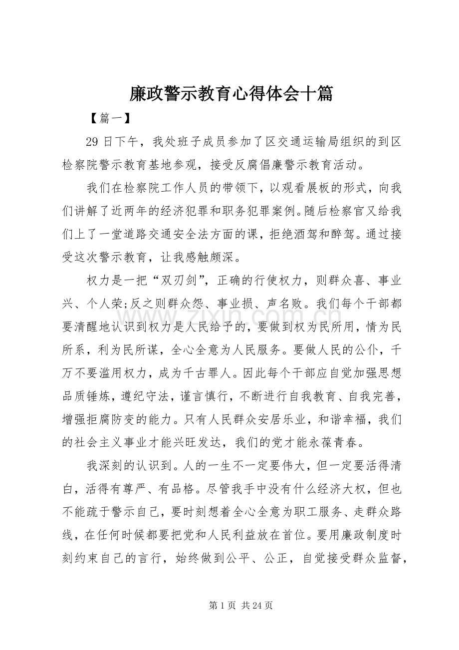 廉政警示教育心得体会十篇.docx_第1页