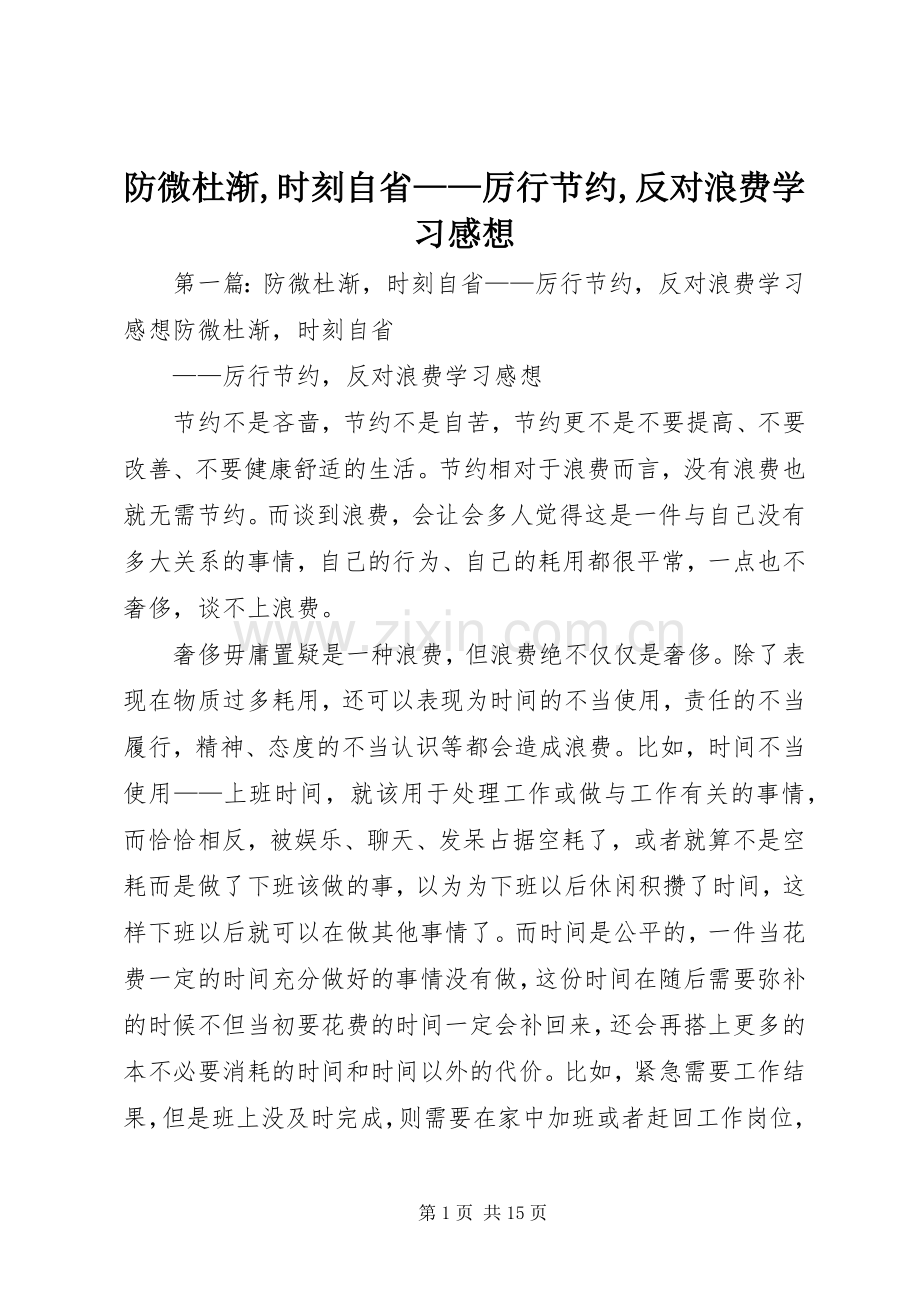 防微杜渐,时刻自省——厉行节约,反对浪费学习感想.docx_第1页