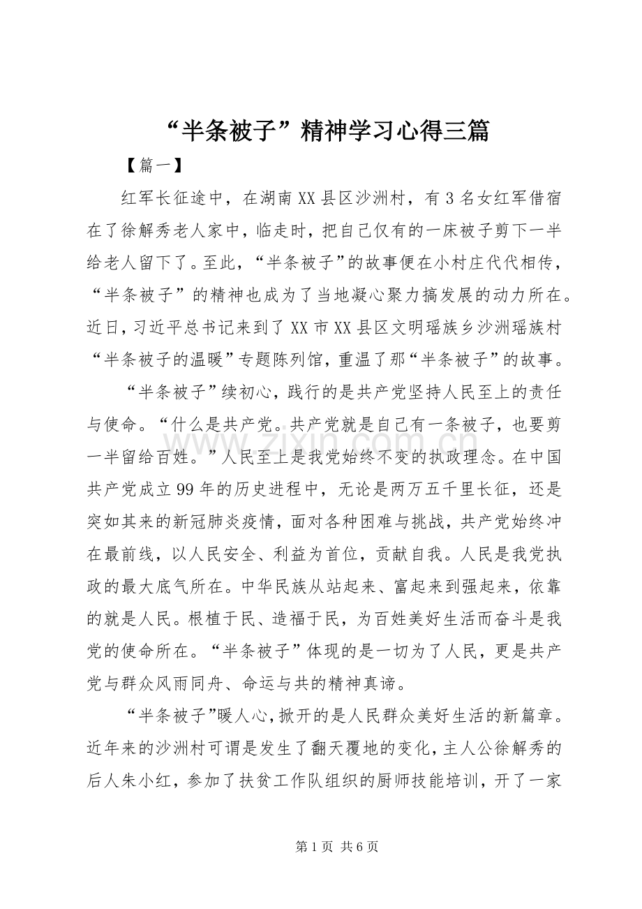 “半条被子”精神学习心得三篇.docx_第1页