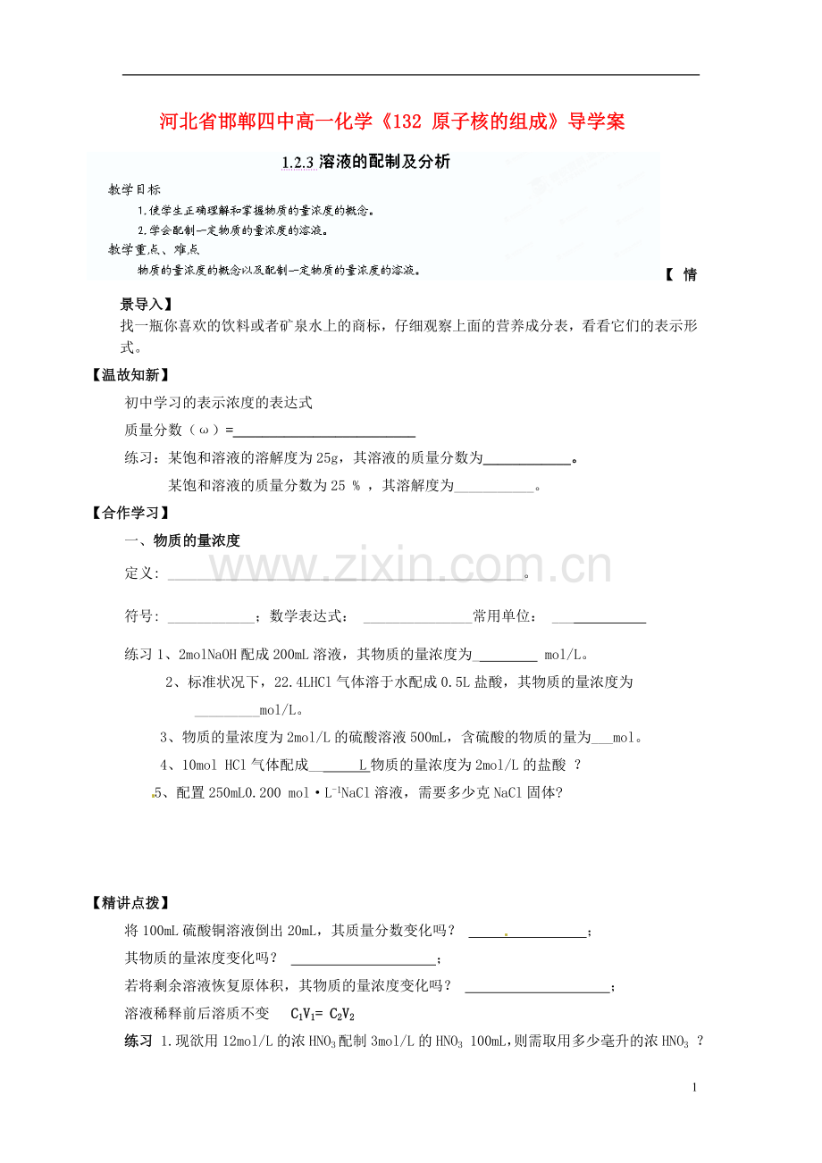河北省邯郸四中高一化学《123溶液的配制及分析》导学案.doc_第1页