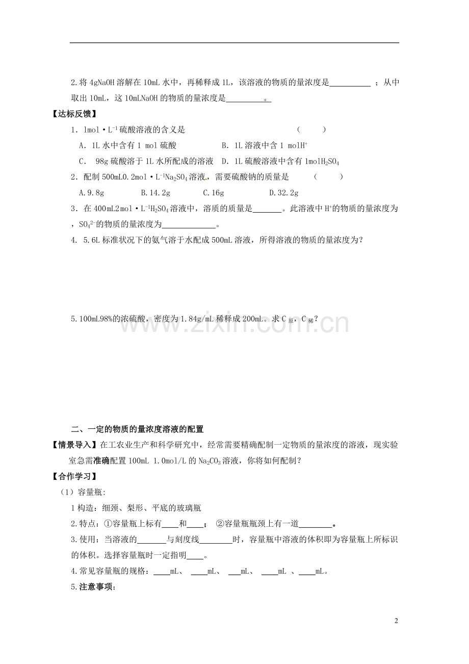 河北省邯郸四中高一化学《123溶液的配制及分析》导学案.doc_第2页