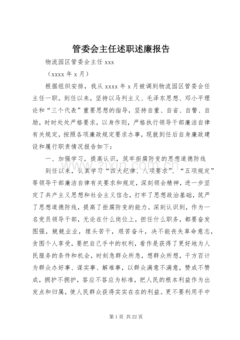 管委会主任述职述廉报告.docx_第1页