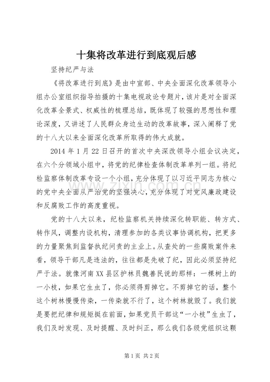十集将改革进行到底观后感.docx_第1页