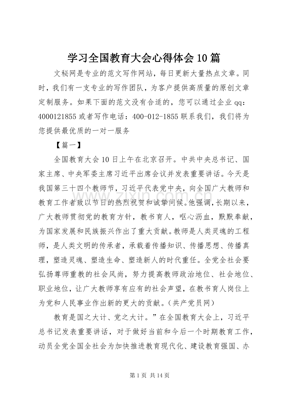 学习全国教育大会心得体会10篇.docx_第1页