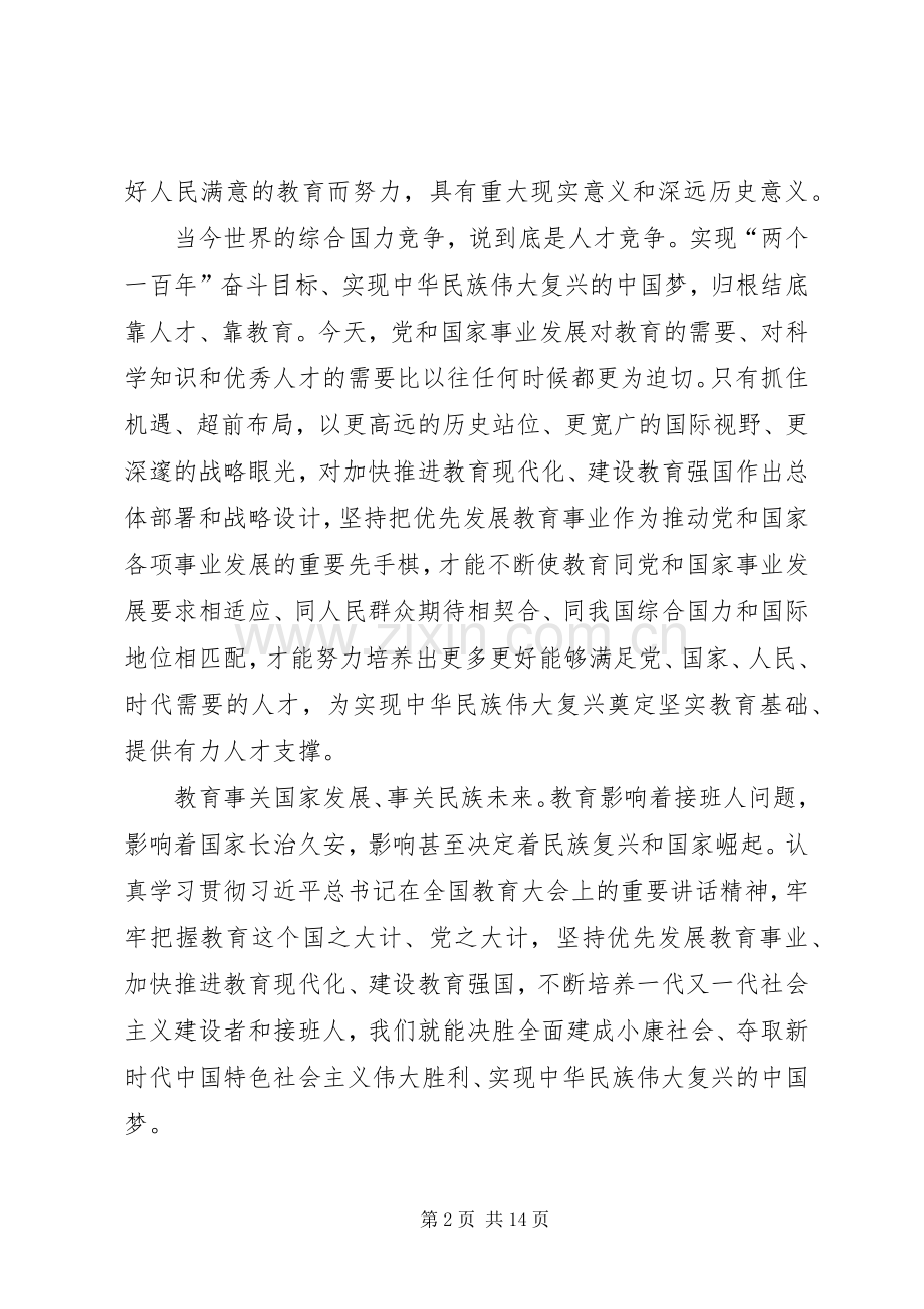 学习全国教育大会心得体会10篇.docx_第2页