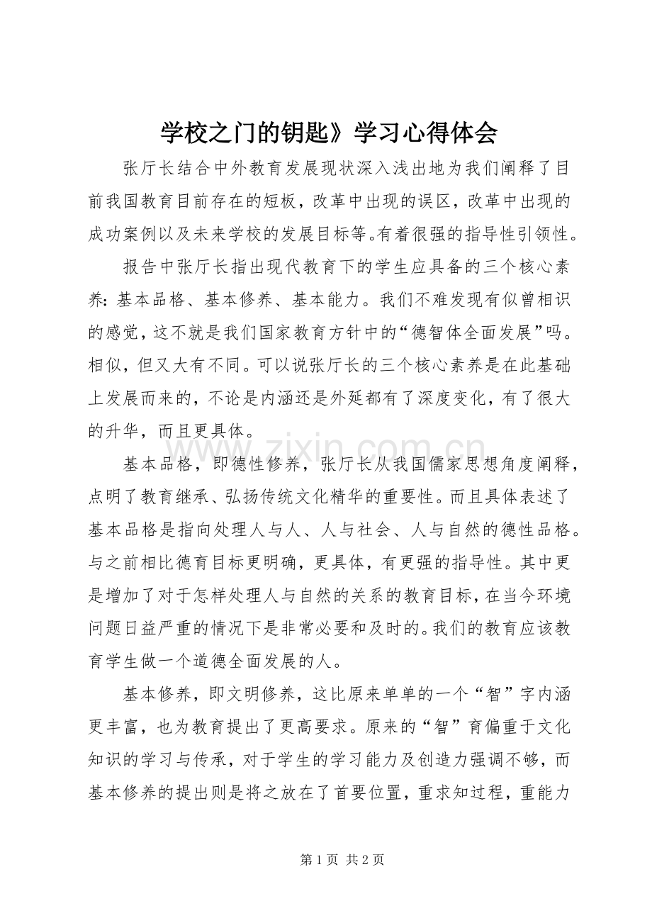 学校之门的钥匙》学习心得体会.docx_第1页