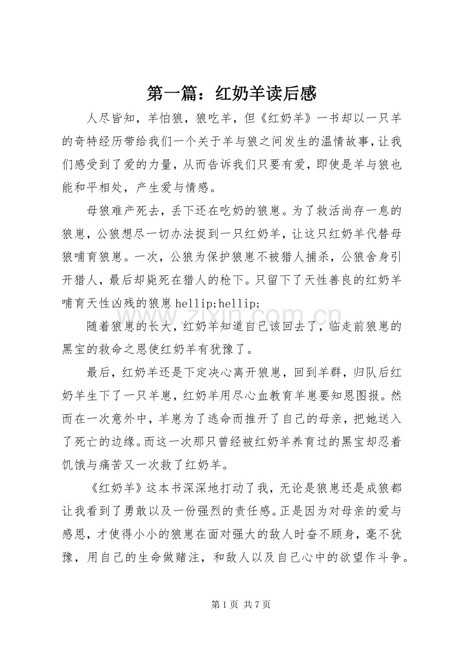 第一篇：红奶羊读后感.docx_第1页