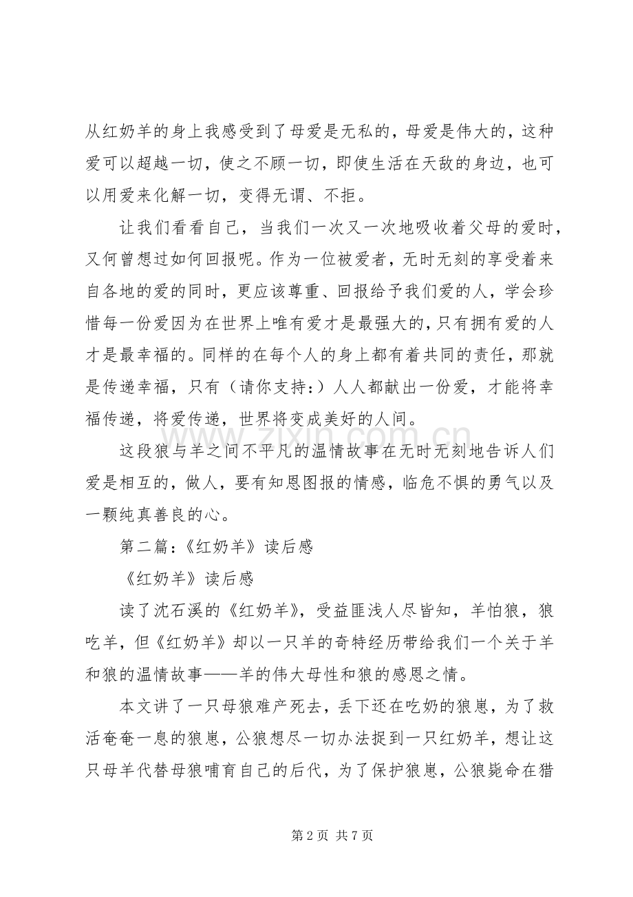 第一篇：红奶羊读后感.docx_第2页